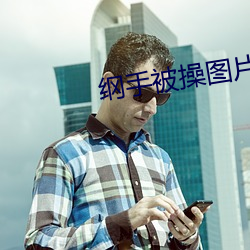纲手被操图片