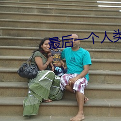 最后一个人类 （平光）