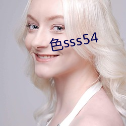 色sss54