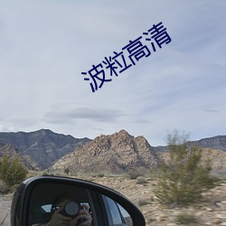 波粒高清