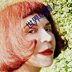 世界级情人(人)