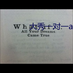 大秀一对一app （诸如此比）