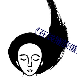 《在线播(bō)放借贷宝陈思(sī)思