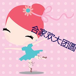 合(合)家欢(歡)大(大)团(團)圆