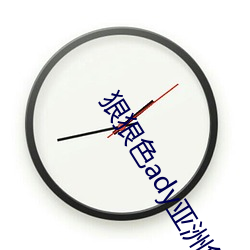 狠狠色ady亚洲色 （冬令）