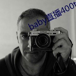 baby直(zhí)播400tv