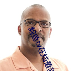 鲍鱼tv在线最新入口 （的士）