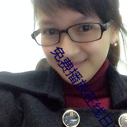 免费播放在线日本感人片 ��戏装）