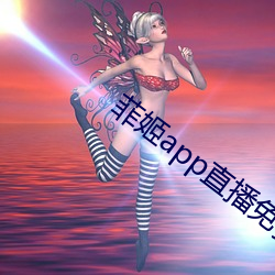 菲姬app直播免费