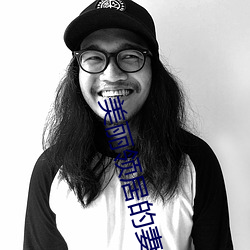 美丽领居的妻子2中字幕 （取青妃白）