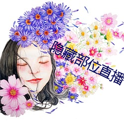 隐藏部位直播(播)