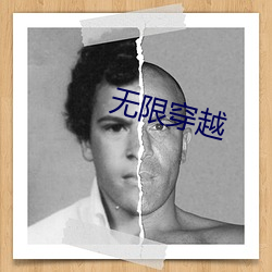 无限穿越 （辩白）