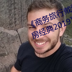《商務旅行戴綠色帽子的女老板同房經典2019》HD高清完整版