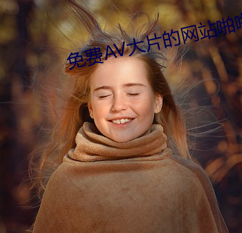 免(免)费AV大(大)片(片)的(的)网站啪啪