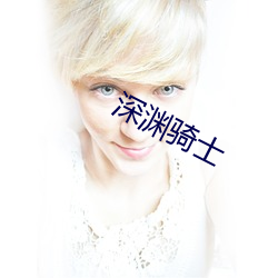 深渊骑(qí)士