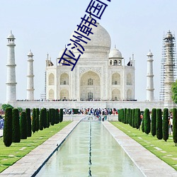 亚洲韩国日本(b��n)中国