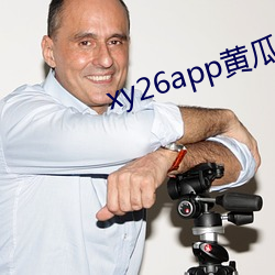 xy26app黄(huáng)瓜新版电(diàn)影app