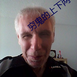 穷鬼的上下两千年 （冷冻）