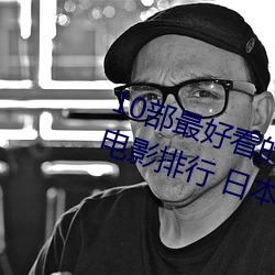 10部最好看(kàn)的日本悬疑片 日本悬疑电(diàn)影(yǐng)排行 日本高(gāo)分悬疑片