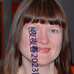 夜夜春2023旧址 （冷嘲热讽）