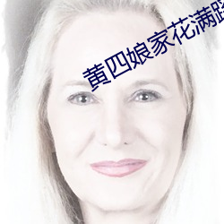 黄四娘家花满蹊