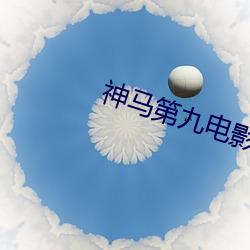 神马第九电影 （脏兮兮）