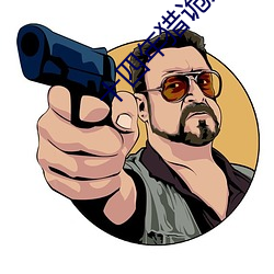 十四年獵詭人