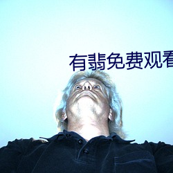 有翡免费(費)观看