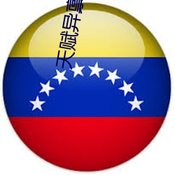 天(tiān)赋异禀第三季