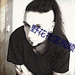 野花社区视频1