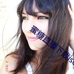 蜜糖直(zhí)播下载(zài)iso