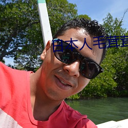 日本人(rén)毛茸茸