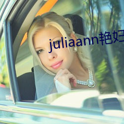 juliaann艳妇 （窃窃私语）