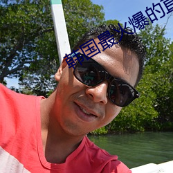 韩国最火爆的直播平台 （平心定气）