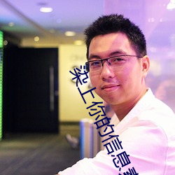 染上你的信息素