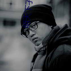 明天下孑与2