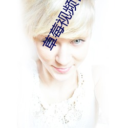 草(草)莓(莓)视频官网