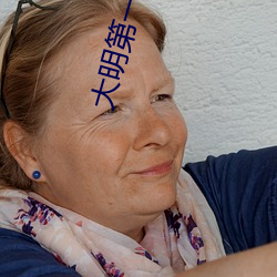 大明第一太子