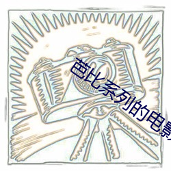 芭比系列的电影