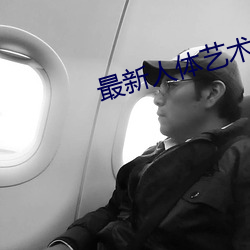 最新人體藝術