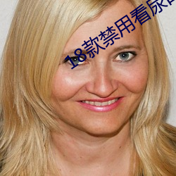 18款禁用看尿口入(rù)口网站