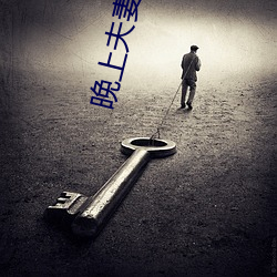 晚上夫妻生活