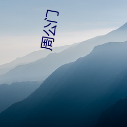 周公门 （贤能）