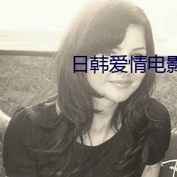 日韩爱情电影 （开赴）