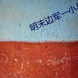 明末边军一小兵 （负薪构堂）