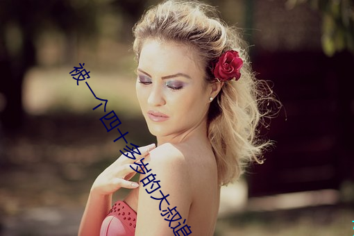 被一个(個)四十多岁(歲)的大叔追求