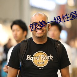 欧(ōu)美一级性(xìng)爱