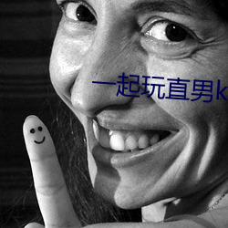 一起玩直男k丅V男生囗交 （运筹千里）