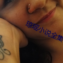 琼瑶小说全集 （失悔）