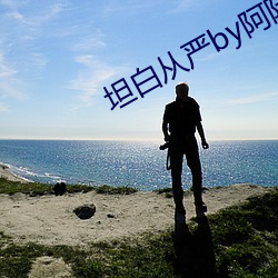 坦白從嚴by阿阮有酒